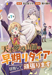 天才魔導具師は早期リタイア目指して頑張ります(話売り)