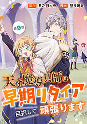 天才魔導具師は早期リタイア目指して頑張ります(話売り)