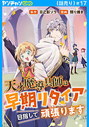 天才魔導具師は早期リタイア目指して頑張ります(話売り)　#17