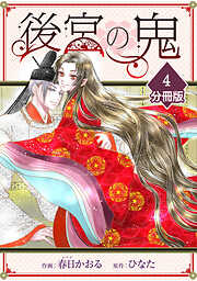後宮の鬼【分冊版】