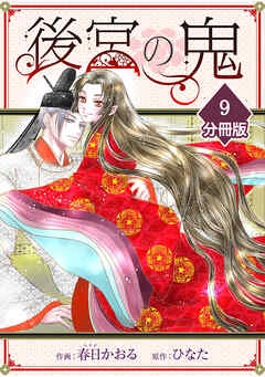 後宮の鬼【分冊版】