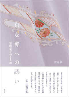 京友禅への誘い　室町京正のきもの