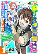 とんでもスキル【風が吹けば桶屋が儲かる】のおかげで俺の異世界ライフはままならない(良い意味で)～スキルが示す「雨宿り」をしたら伝説のドラゴンが仲間になって、気づけば王国まで救ってた～1巻