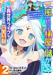 とんでもスキル【風が吹けば桶屋が儲かる】のおかげで俺の異世界ライフはままならない(良い意味で)～スキルが示す「雨宿り」をしたら伝説のドラゴンが仲間になって、気づけば王国まで救ってた～