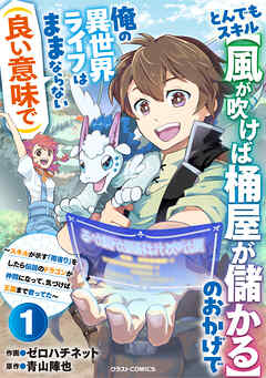 とんでもスキル【風が吹けば桶屋が儲かる】のおかげで俺の異世界ライフはままならない(良い意味で)～スキルが示す「雨宿り」をしたら伝説のドラゴンが仲間になって、気づけば王国まで救ってた～【分冊版】1巻