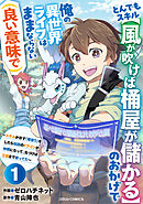 とんでもスキル【風が吹けば桶屋が儲かる】のおかげで俺の異世界ライフはままならない(良い意味で)～スキルが示す「雨宿り」をしたら伝説のドラゴンが仲間になって、気づけば王国まで救ってた～【分冊版】1巻