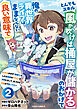 とんでもスキル【風が吹けば桶屋が儲かる】のおかげで俺の異世界ライフはままならない(良い意味で)～スキルが示す「雨宿り」をしたら伝説のドラゴンが仲間になって、気づけば王国まで救ってた～【分冊版】2巻