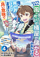 とんでもスキル【風が吹けば桶屋が儲かる】のおかげで俺の異世界ライフはままならない(良い意味で)～スキルが示す「雨宿り」をしたら伝説のドラゴンが仲間になって、気づけば王国まで救ってた～【分冊版】4巻
