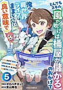 とんでもスキル【風が吹けば桶屋が儲かる】のおかげで俺の異世界ライフはままならない(良い意味で)～スキルが示す「雨宿り」をしたら伝説のドラゴンが仲間になって、気づけば王国まで救ってた～【分冊版】5巻