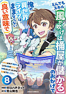 とんでもスキル【風が吹けば桶屋が儲かる】のおかげで俺の異世界ライフはままならない(良い意味で)～スキルが示す「雨宿り」をしたら伝説のドラゴンが仲間になって、気づけば王国まで救ってた～【分冊版】8巻