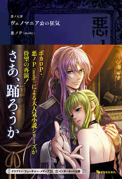 悪ノ大罪 ヴェノマニア公の狂気