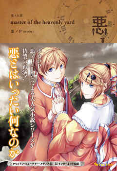 悪ノ大罪 master of the heavenly yard