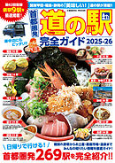 首都圏発 道の駅完全ガイド2025-26