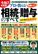 令和7年度版 プロが教える！失敗しない相続・贈与のすべて