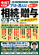 令和7年度版 プロが教える！失敗しない相続・贈与のすべて