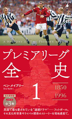 プレミアリーグ全史 1