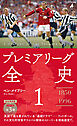 プレミアリーグ全史 1