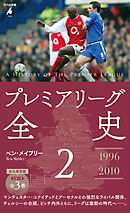 プレミアリーグ全史 2