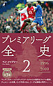 プレミアリーグ全史 2