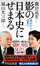 影の日本史にせまる