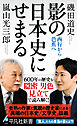 影の日本史にせまる