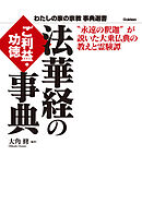 法華経のご利益・功徳事典　“永遠の釈迦”が説いた大乗仏典の教えと霊験譚