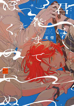 君は春までぼくのいぬ 【電子限定特典付き】