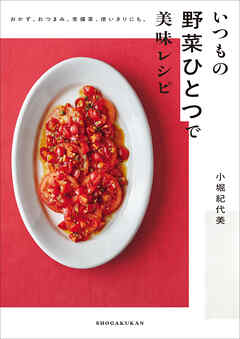 いつもの野菜ひとつで美味レシピ　～おかず、おつまみ、常備菜、使い切りにも。～