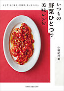 いつもの野菜ひとつで美味レシピ　～おかず、おつまみ、常備菜、使い切りにも。～