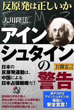 アインシュタインの警告　反原発は正しいか