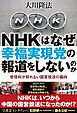 NHKはなぜ幸福実現党の報道をしないのか　受信料が取れない国営放送の偏向