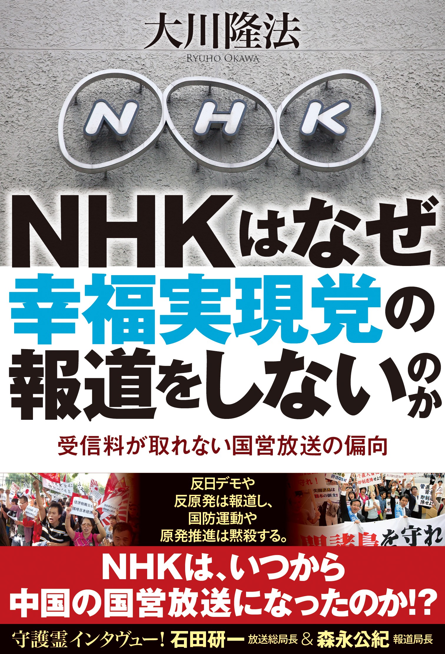 NHKはなぜ幸福実現党の報道をしないのか 受信料が取れない国営放送の偏向 - 大川隆法 -  ビジネス・実用書・無料試し読みなら、電子書籍・コミックストア ブックライブ