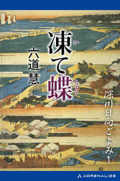 深川日向ごよみ（１）　凍て蝶