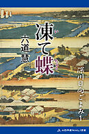 深川日向ごよみ（１）　凍て蝶