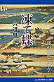 深川日向ごよみ（１）　凍て蝶
