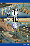 深川日向ごよみ（２）　催花雨