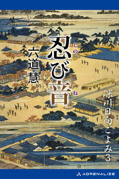 深川日向ごよみ（３）　忍び音