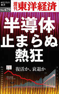 半導体　止まらぬ熱狂―週刊東洋経済ｅビジネス新書Ｎo.479