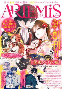 ＡＲＴＥＭＩＳ　ｂｙ　ｓｉｒｉｕｓ Ｖｏｌ．０