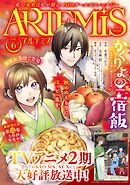ＡＲＴＥＭＩＳ　ｂｙ　ｓｉｒｉｕｓ Ｖｏｌ．６