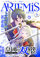 ＡＲＴＥＭＩＳ　ｂｙ　ｓｉｒｉｕｓ Ｖｏｌ．９