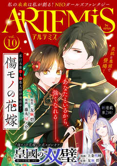ＡＲＴＥＭＩＳ　ｂｙ　ｓｉｒｉｕｓ Ｖｏｌ．１０