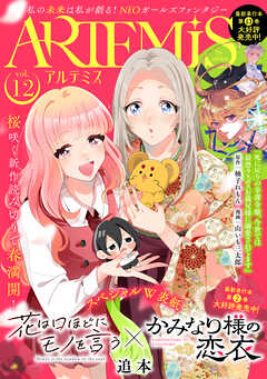 ＡＲＴＥＭＩＳ　ｂｙ　ｓｉｒｉｕｓ Ｖｏｌ．１２