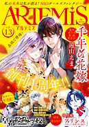 ＡＲＴＥＭＩＳ　ｂｙ　ｓｉｒｉｕｓ Ｖｏｌ．１３