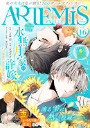 ＡＲＴＥＭＩＳ　ｂｙ　ｓｉｒｉｕｓ Ｖｏｌ．１６