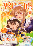 ＡＲＴＥＭＩＳ　ｂｙ　ｓｉｒｉｕｓ Ｖｏｌ．１８