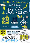 正しくニュースを理解するために　今さら聞けない　日本政治の超基本