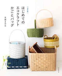 決定版　はじめてのエコクラフト　かごとバッグ