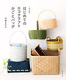 決定版　はじめてのエコクラフト　かごとバッグ