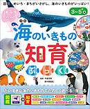 親子で遊べる　海のいきもの知育ぶっく
